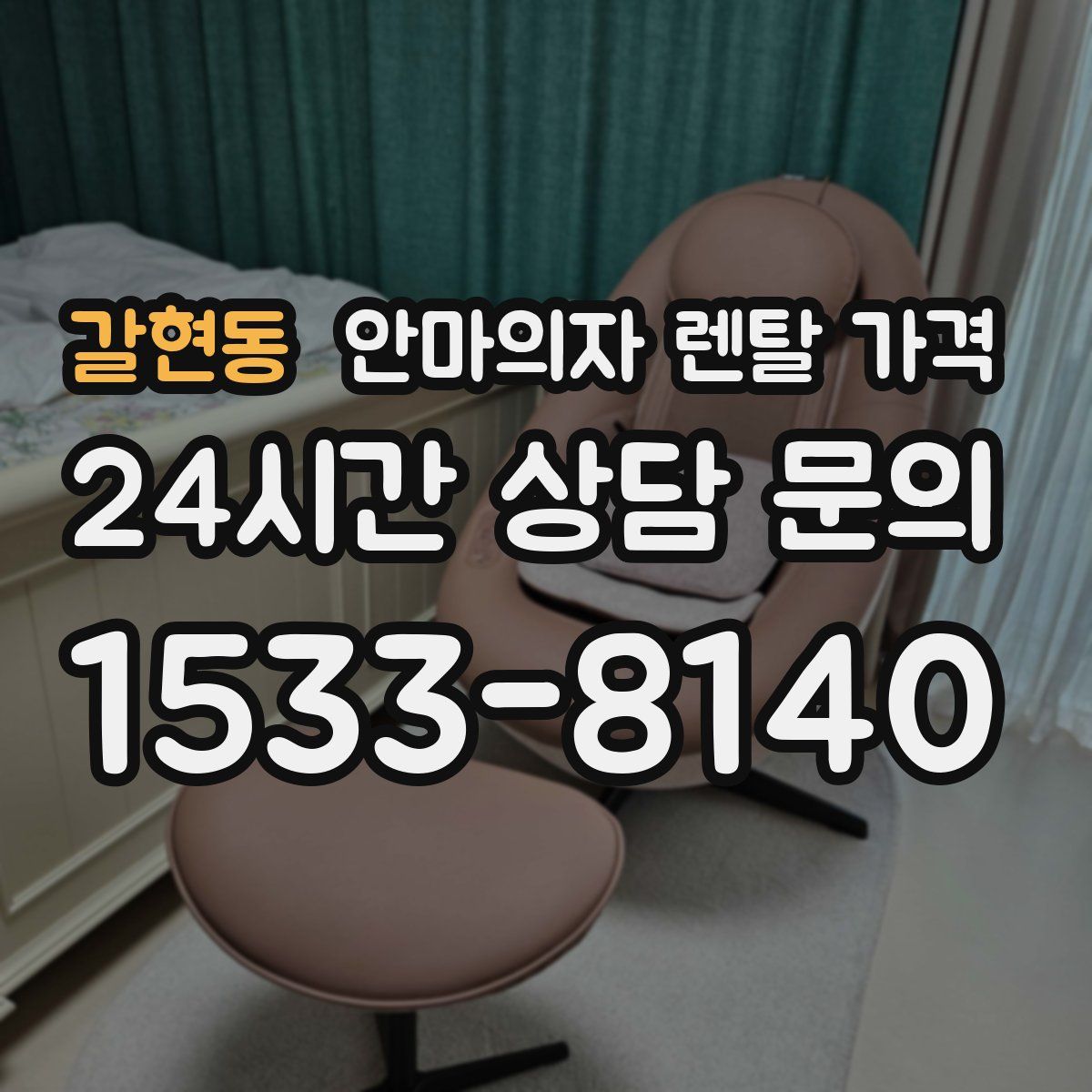 갈현동 안마의자 렌탈 가격