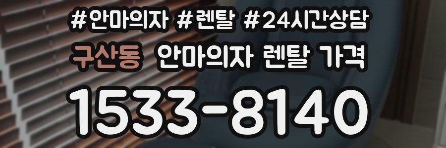 구산동 안마의자 렌탈 가격