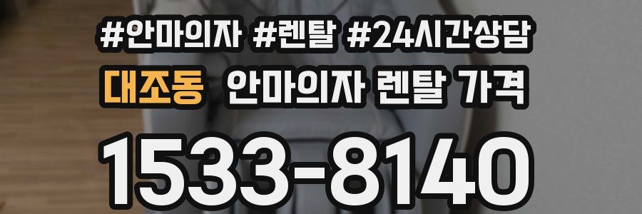대조동 안마의자 렌탈 가격
