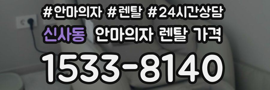 신사동 안마의자 렌탈 가격