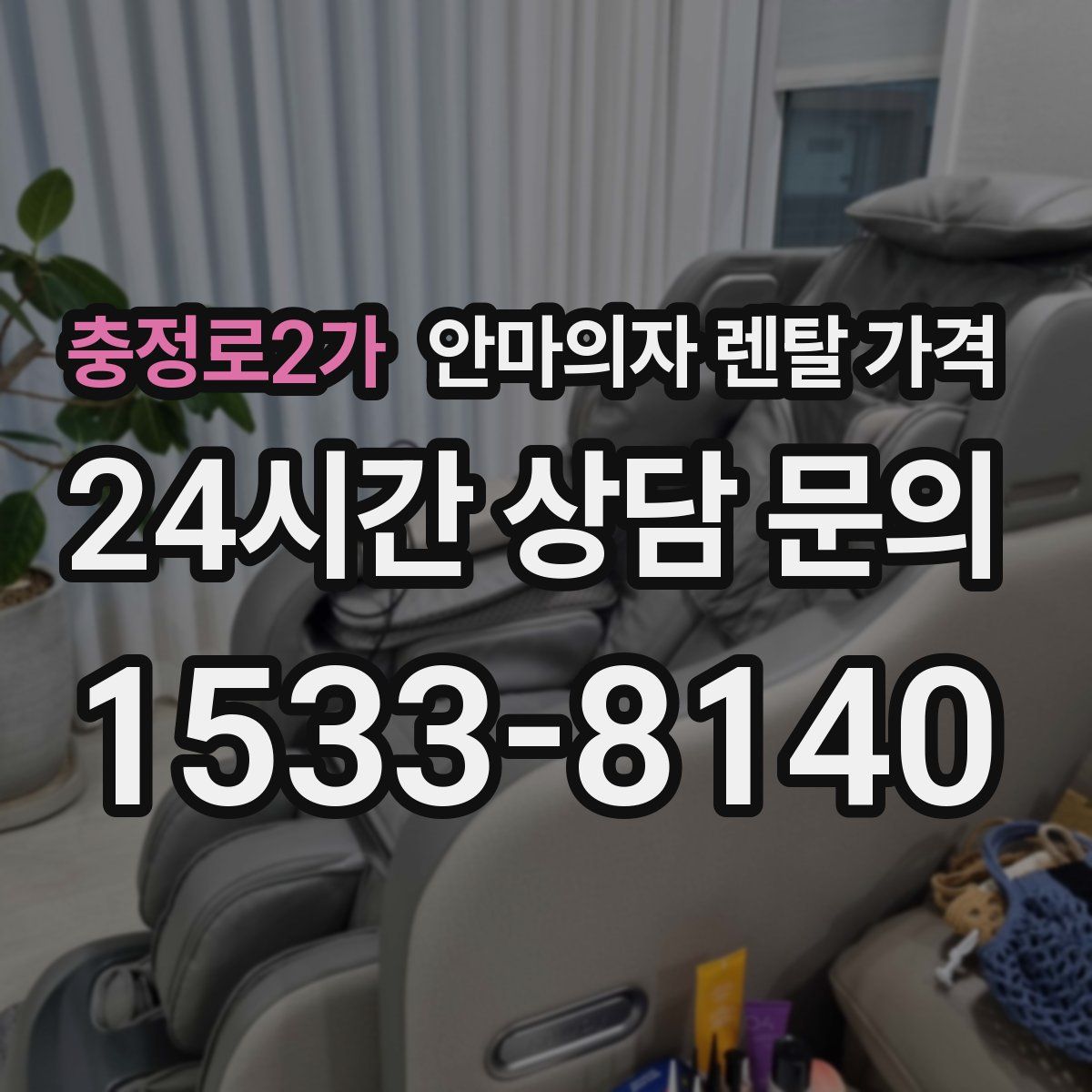 충정로2가 안마의자 렌탈 가격