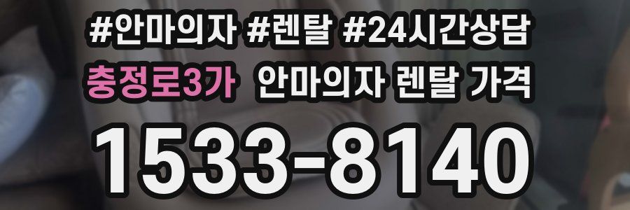 충정로3가 안마의자 렌탈 가격