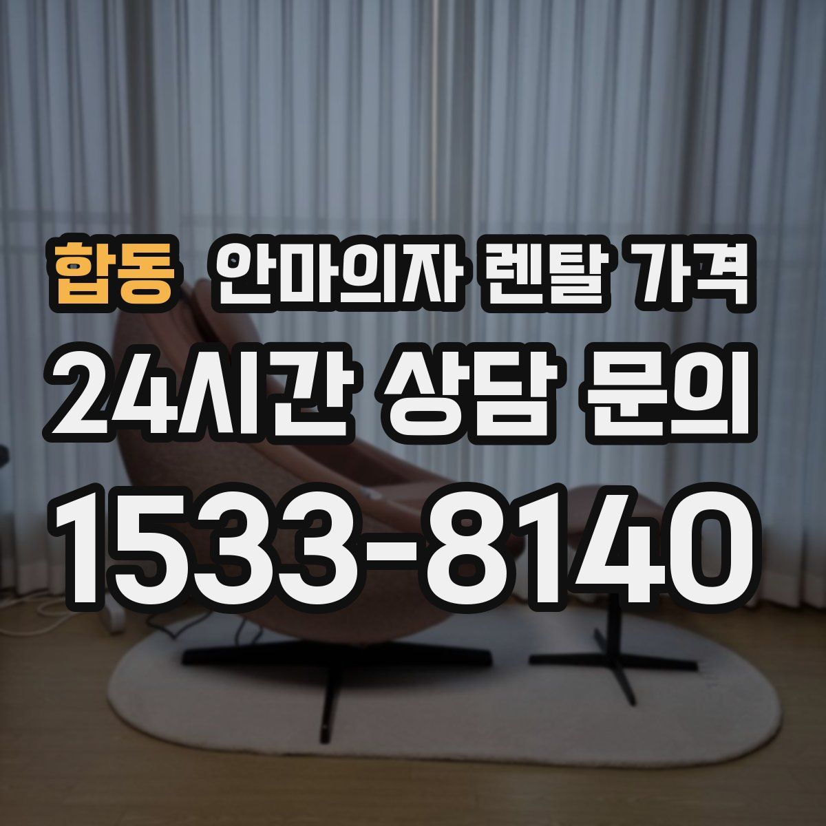 합동 안마의자 렌탈 가격