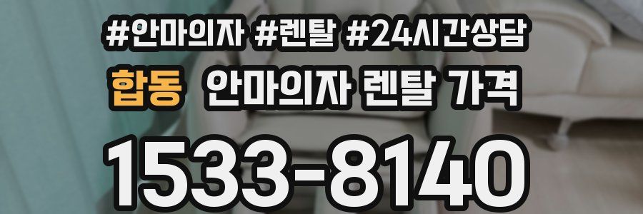 합동 안마의자 렌탈 가격