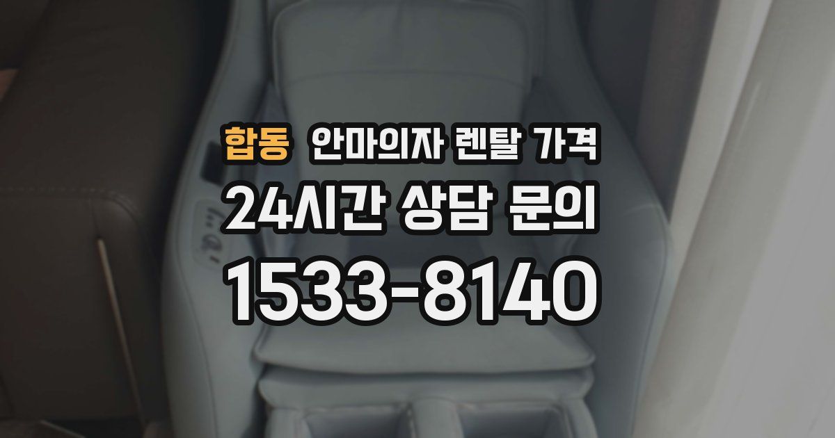 합동 안마의자 렌탈 가격