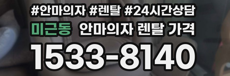 미근동 안마의자 렌탈 가격