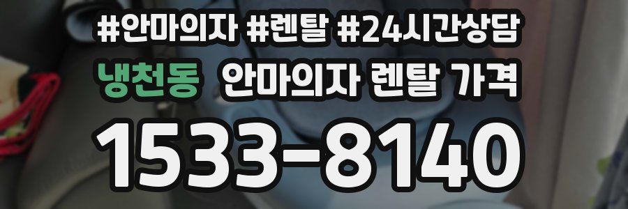 냉천동 안마의자 렌탈 가격