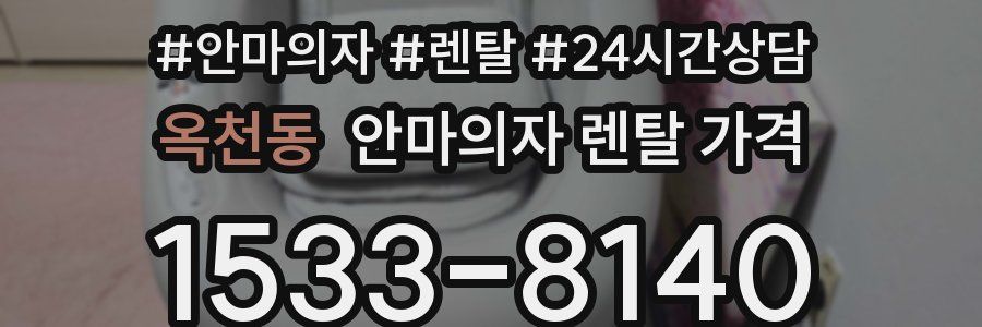 옥천동 안마의자 렌탈 가격