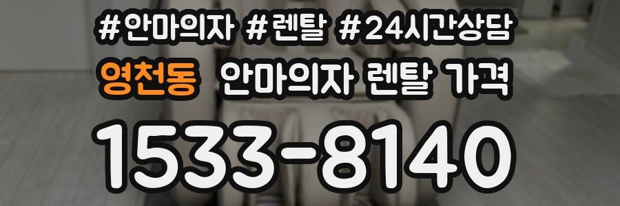 영천동 안마의자 렌탈 가격