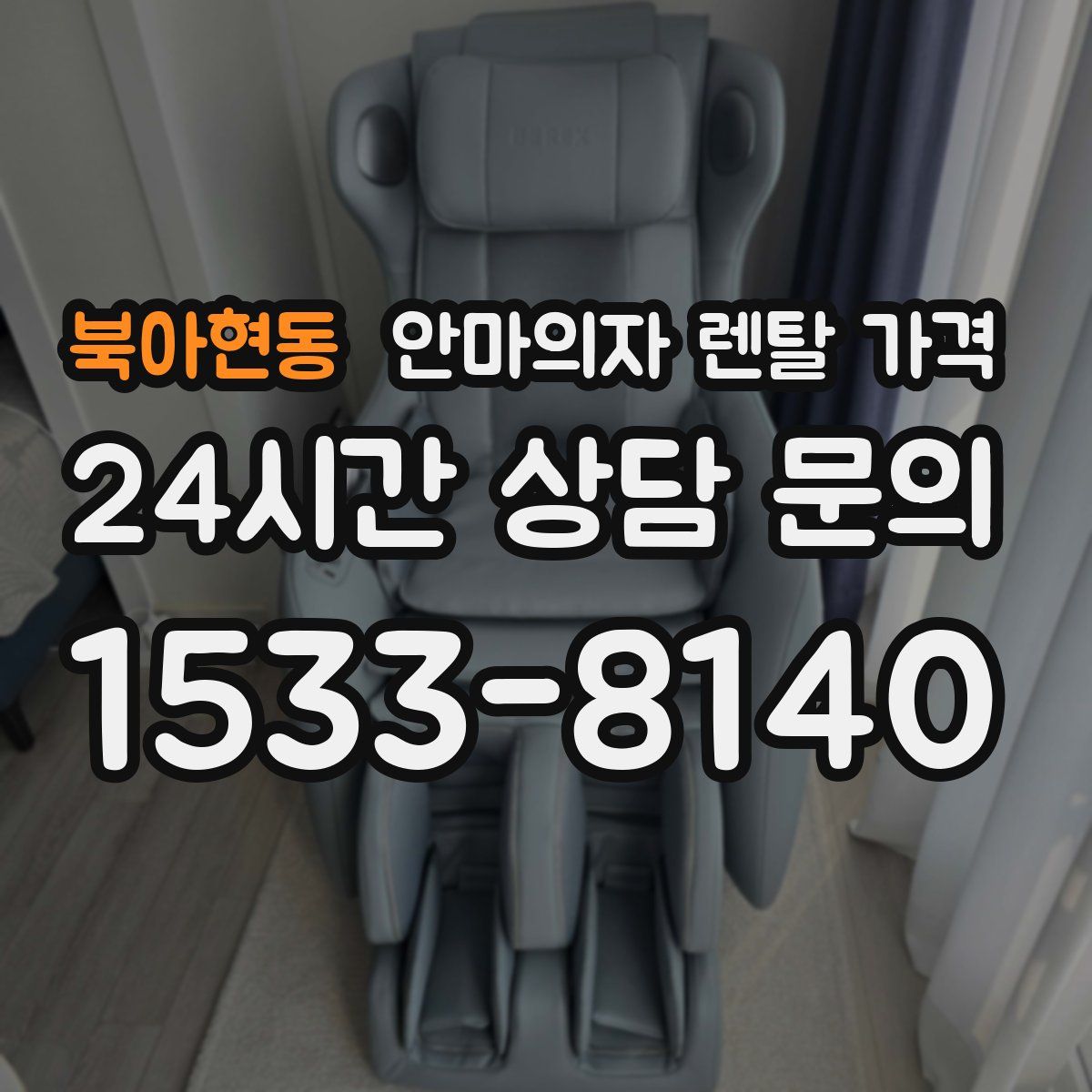 북아현동 안마의자 렌탈 가격
