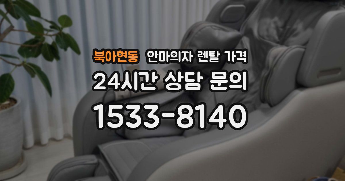 북아현동 안마의자 렌탈 가격
