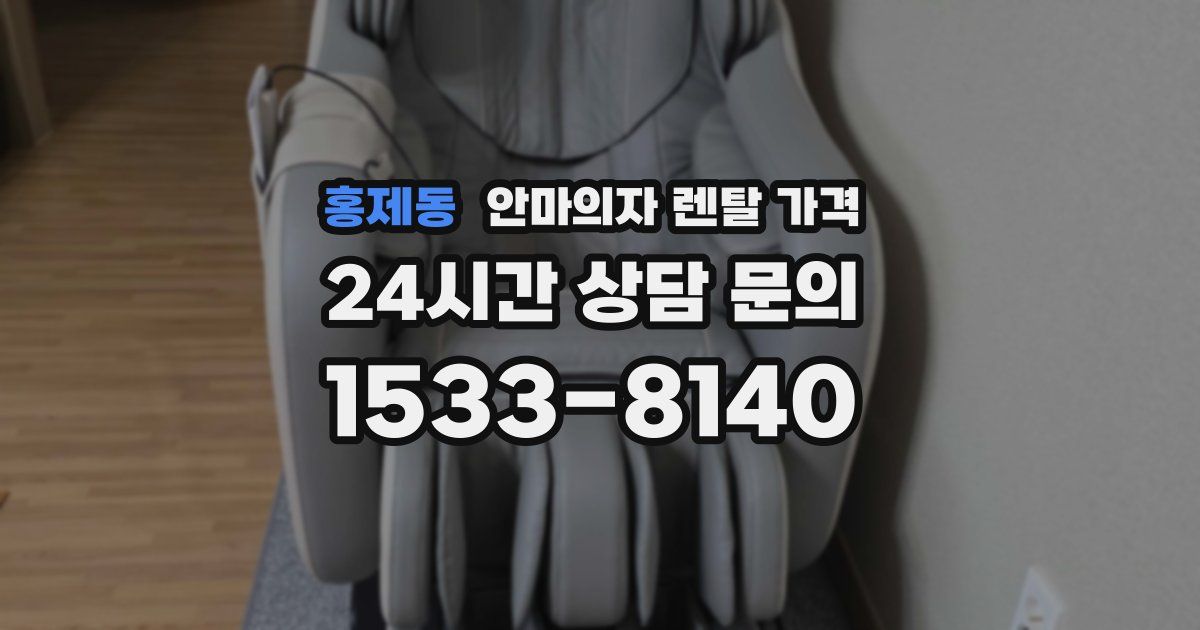 홍제동 안마의자 렌탈 가격