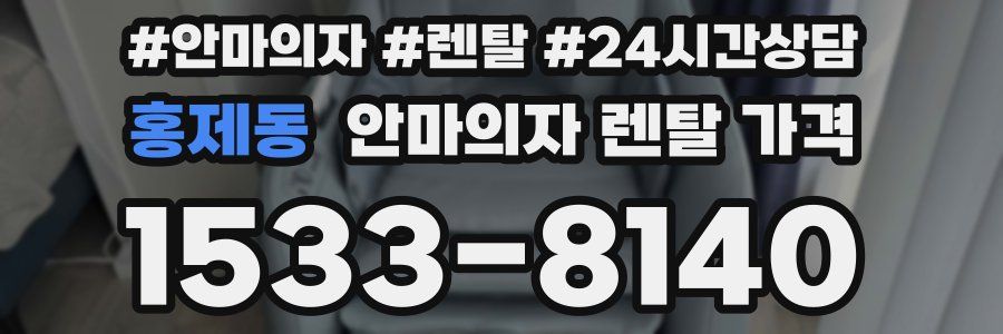 홍제동 안마의자 렌탈 가격