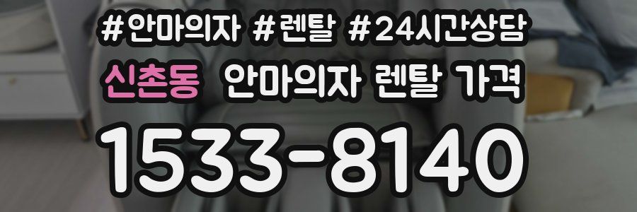 신촌동 안마의자 렌탈 가격