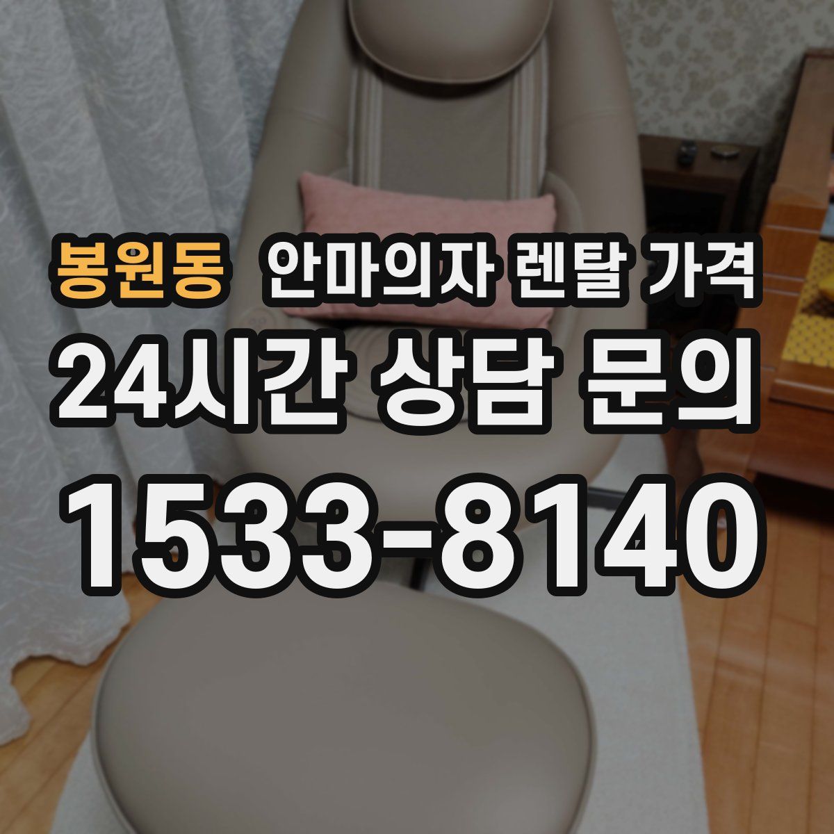 봉원동 안마의자 렌탈 가격