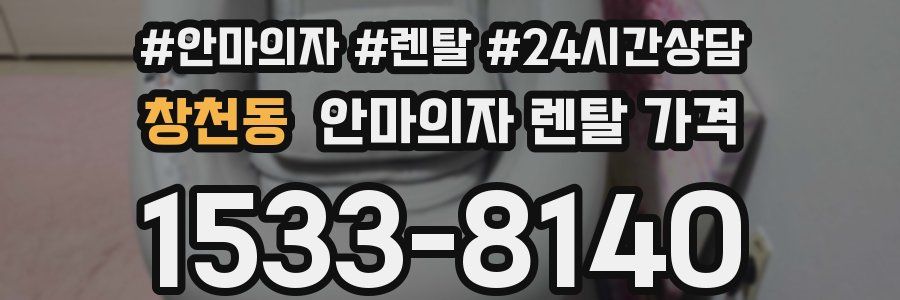 창천동 안마의자 렌탈 가격