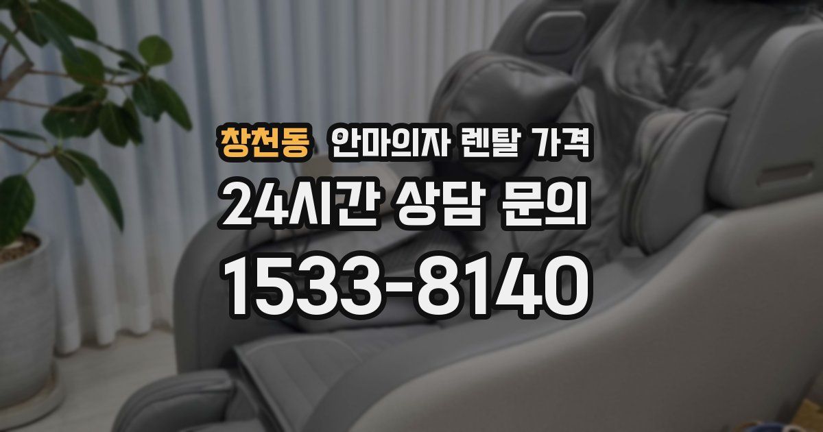 창천동 안마의자 렌탈 가격