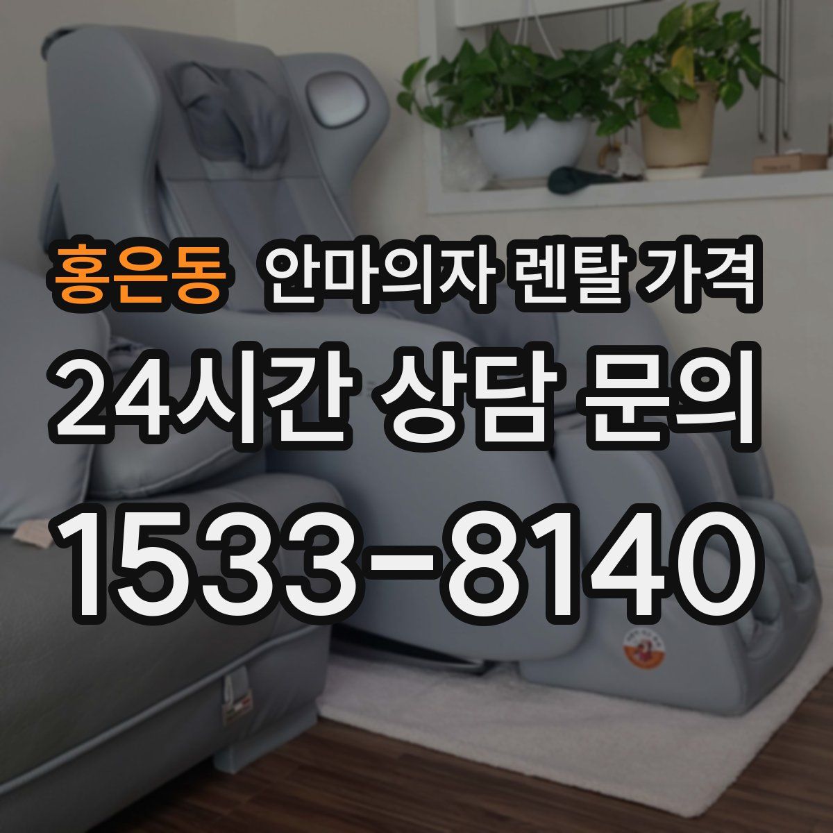 홍은동 안마의자 렌탈 가격