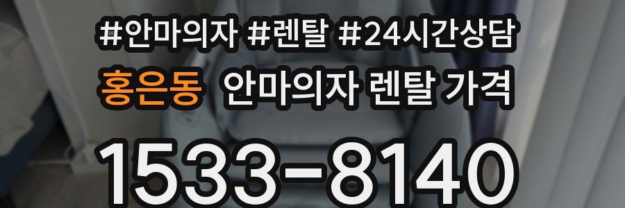 홍은동 안마의자 렌탈 가격