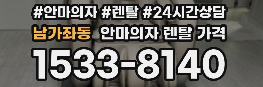 남가좌동 안마의자 렌탈 가격