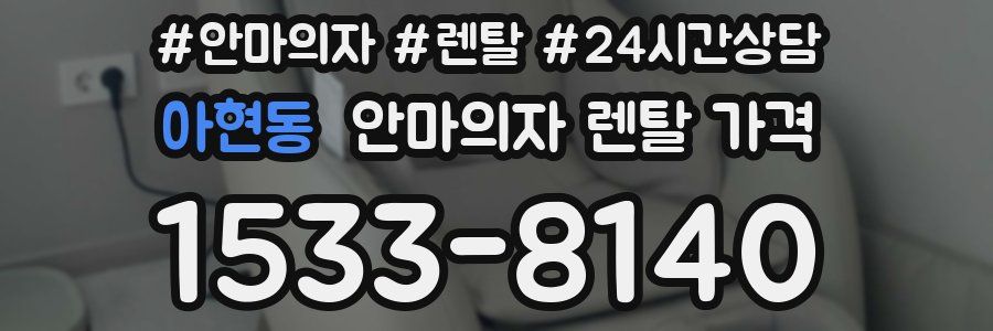 아현동 안마의자 렌탈 가격