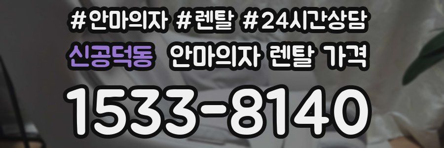 신공덕동 안마의자 렌탈 가격