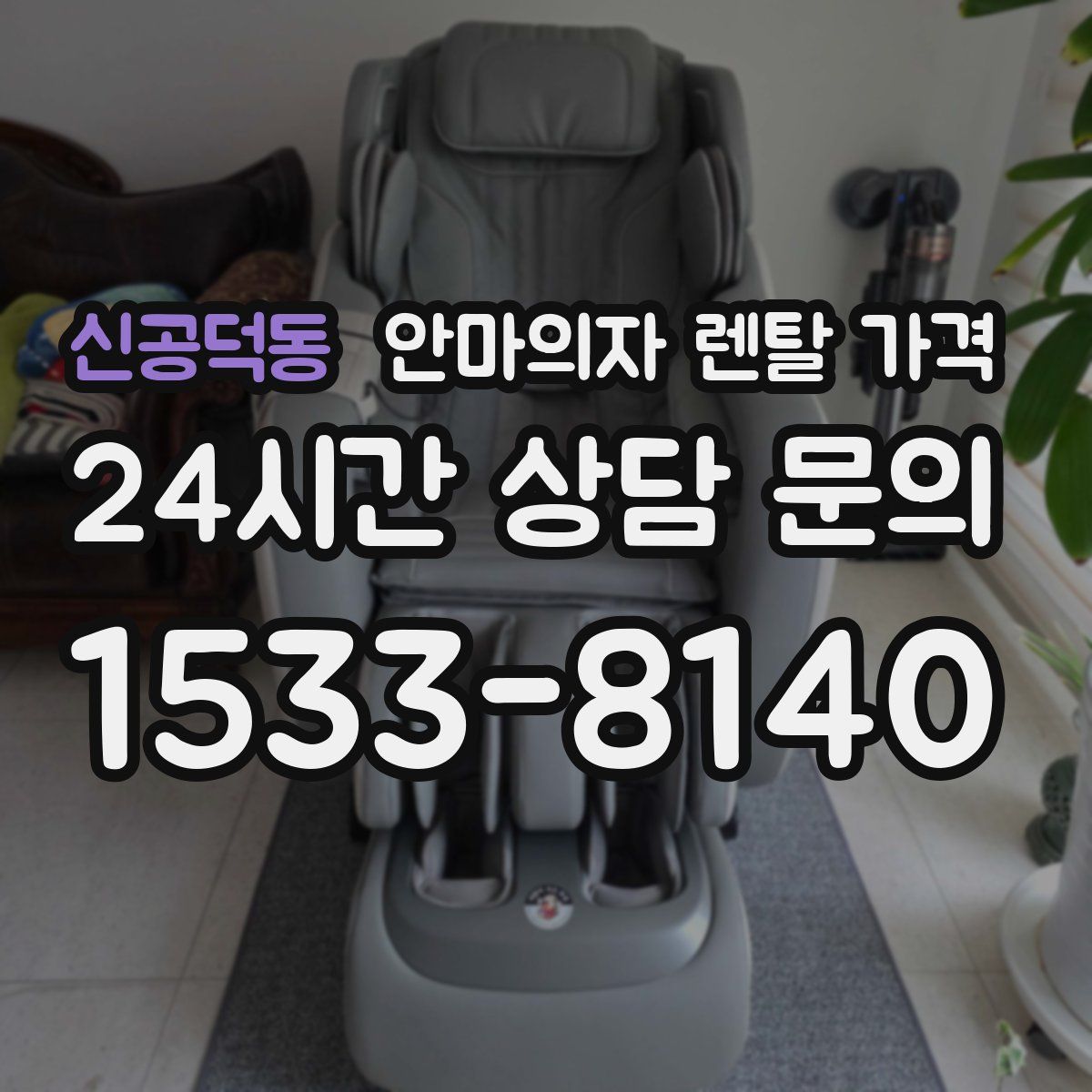 신공덕동 안마의자 렌탈 가격