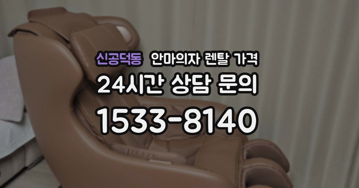 신공덕동 안마의자 렌탈 가격