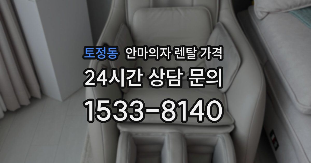 토정동 안마의자 렌탈 가격