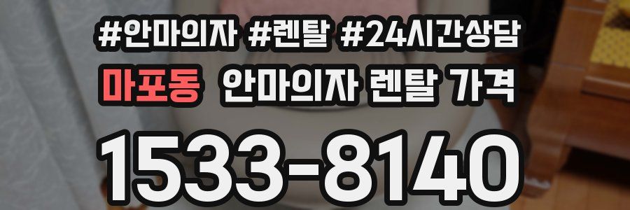 마포동 안마의자 렌탈 가격