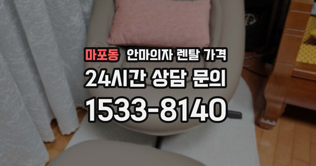 마포동 안마의자 렌탈 가격
