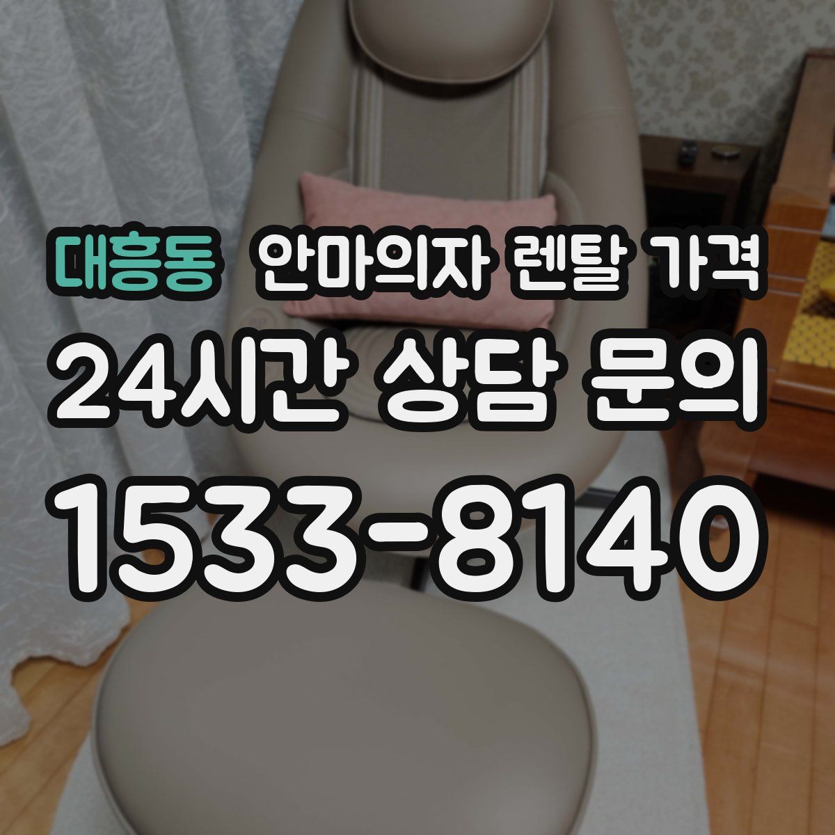 대흥동 안마의자 렌탈 가격