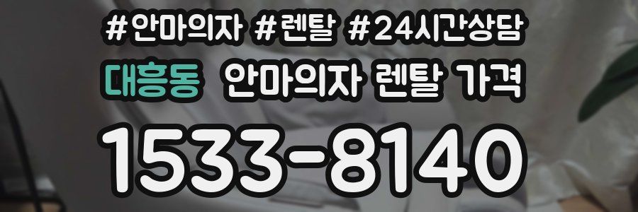 대흥동 안마의자 렌탈 가격