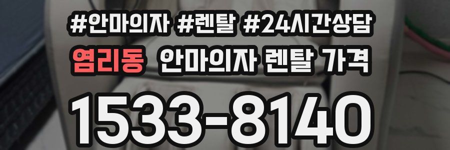 염리동 안마의자 렌탈 가격