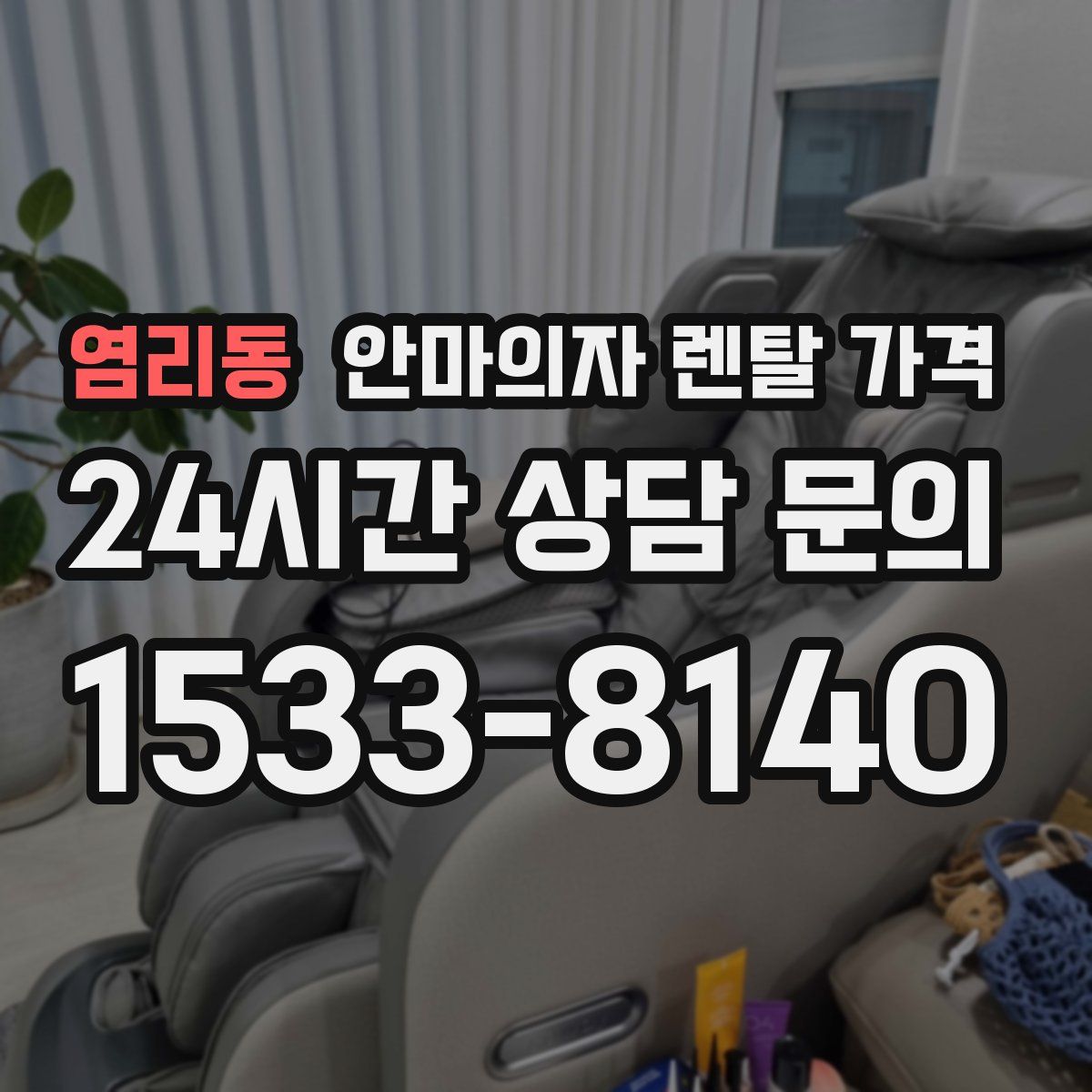 염리동 안마의자 렌탈 가격
