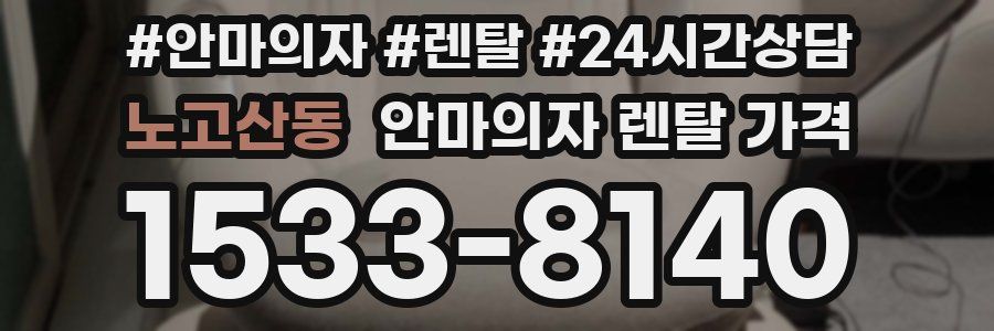 노고산동 안마의자 렌탈 가격