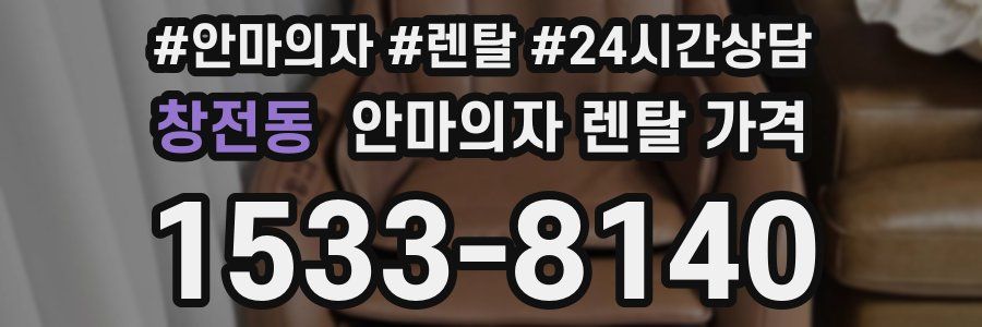 창전동 안마의자 렌탈 가격