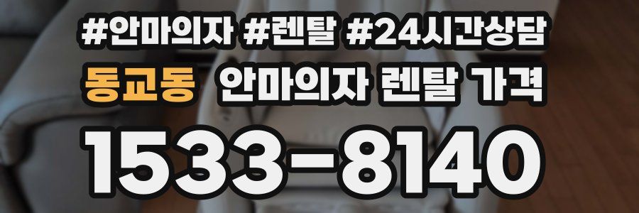 동교동 안마의자 렌탈 가격