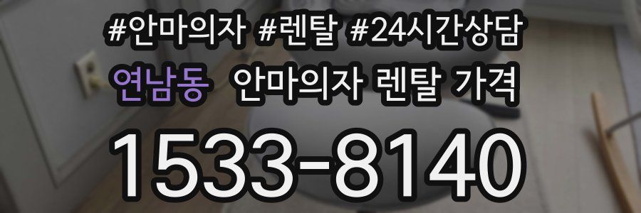 연남동 안마의자 렌탈 가격