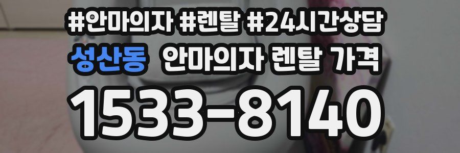 성산동 안마의자 렌탈 가격