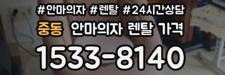 중동 안마의자 렌탈 가격