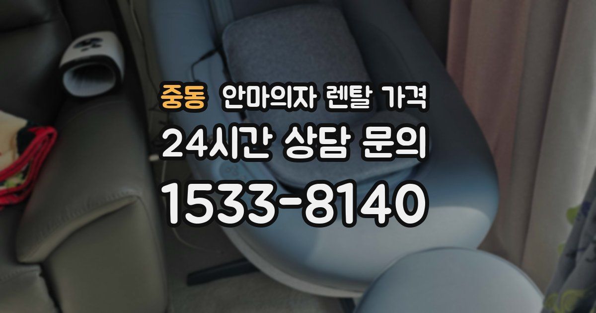 중동 안마의자 렌탈 가격