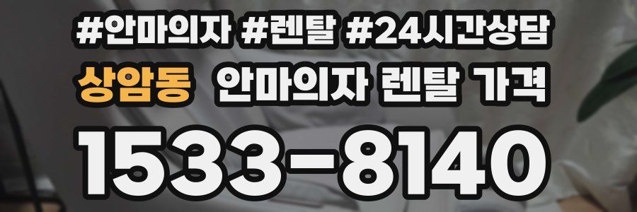 상암동 안마의자 렌탈 가격