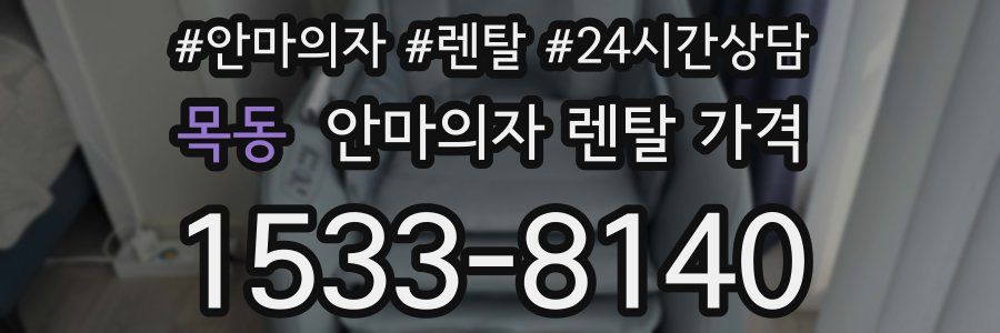 목동 안마의자 렌탈 가격