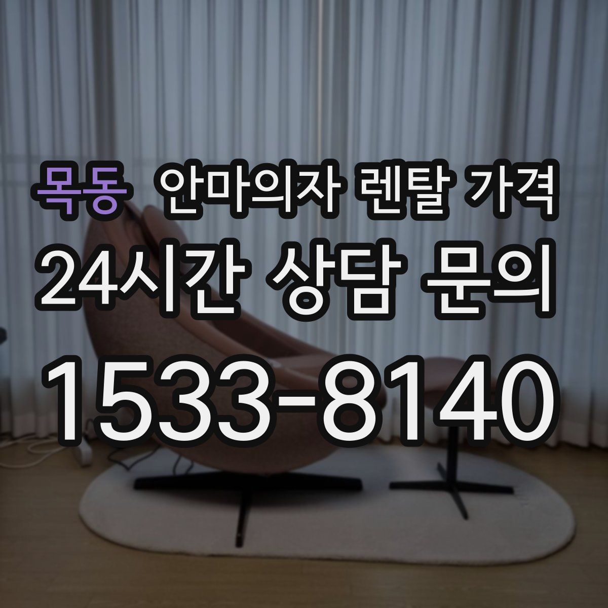 목동 안마의자 렌탈 가격