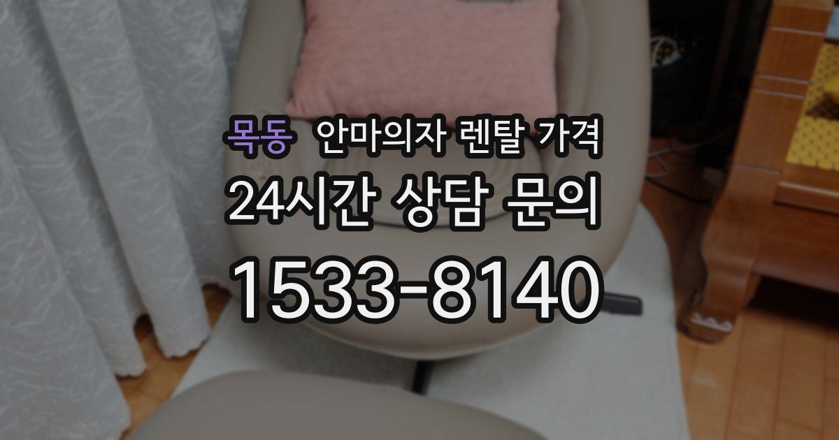 목동 안마의자 렌탈 가격