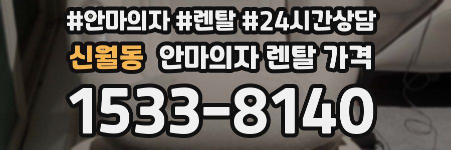 신월동 안마의자 렌탈 가격