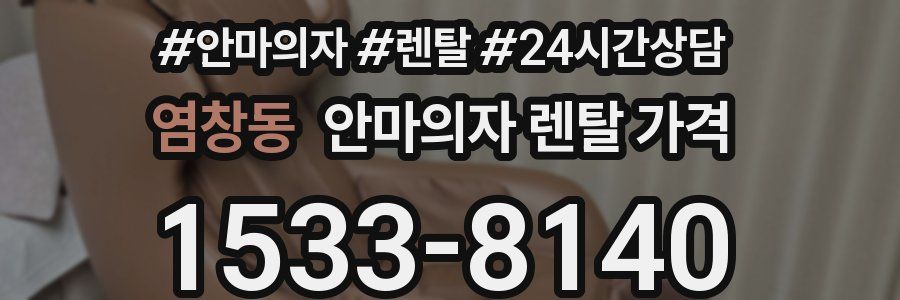 염창동 안마의자 렌탈 가격