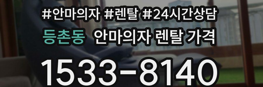 등촌동 안마의자 렌탈 가격