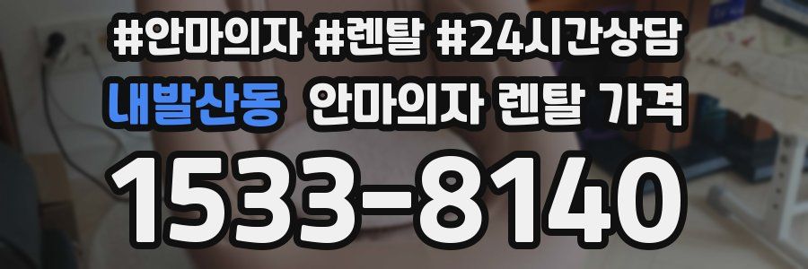 내발산동 안마의자 렌탈 가격